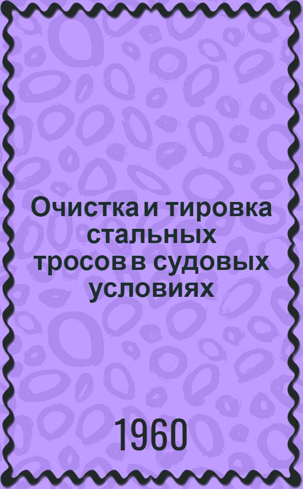 Очистка и тировка стальных тросов в судовых условиях