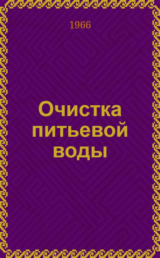 Очистка питьевой воды : (Способы, технология, оборудование) : Библиогр. указатель № 10751 : Отеч. и иностр. литература за 1962-1965 гг. (I полугодие)