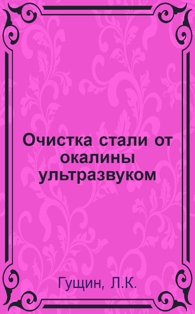 Очистка стали от окалины ультразвуком