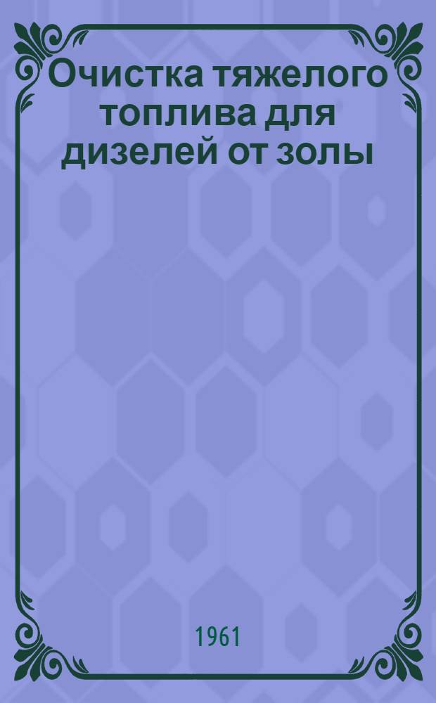 Очистка тяжелого топлива для дизелей от золы