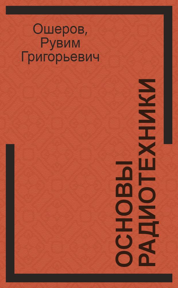 Основы радиотехники : Конспект лекций