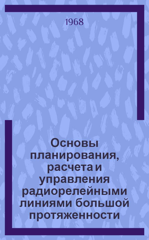 Основы планирования, расчета и управления радиорелейными линиями большой протяженности