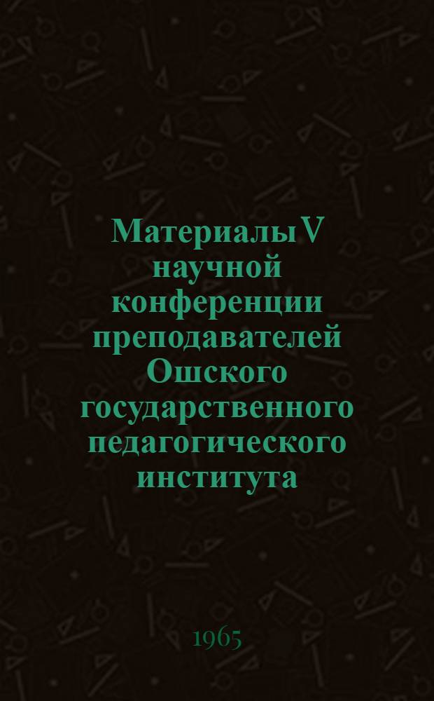Материалы V научной конференции преподавателей Ошского государственного педагогического института