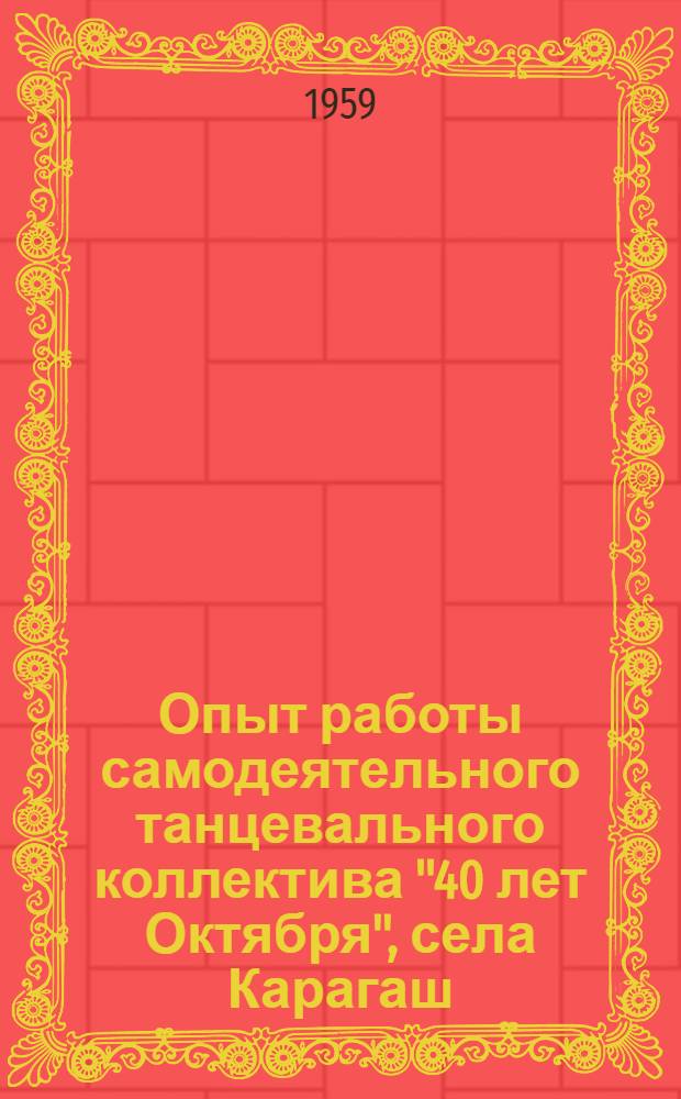 Опыт работы самодеятельного танцевального коллектива "40 лет Октября", села Карагаш, Тираспольского района