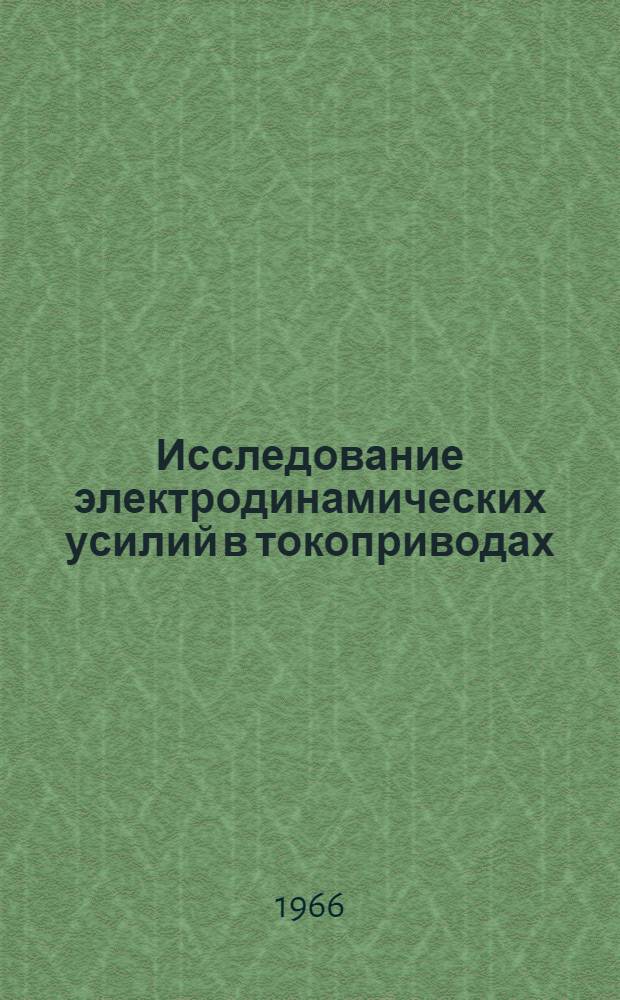 Исследование электродинамических усилий в токоприводах : Автореферат дис. на соискание учен. степени кандидата техн. наук