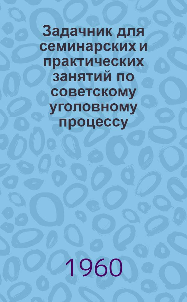 Задачник для семинарских и практических занятий по советскому уголовному процессу : Метод. пособие для студентов-заочников