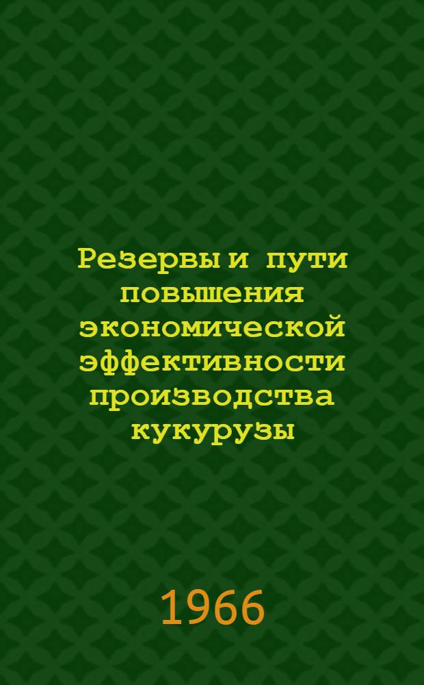 Резервы и пути повышения экономической эффективности производства кукурузы : (На примере колхозов Солонян. района Днепропетр. обл.) : Автореферат дис. на соискание учен. степени канд. экон. наук