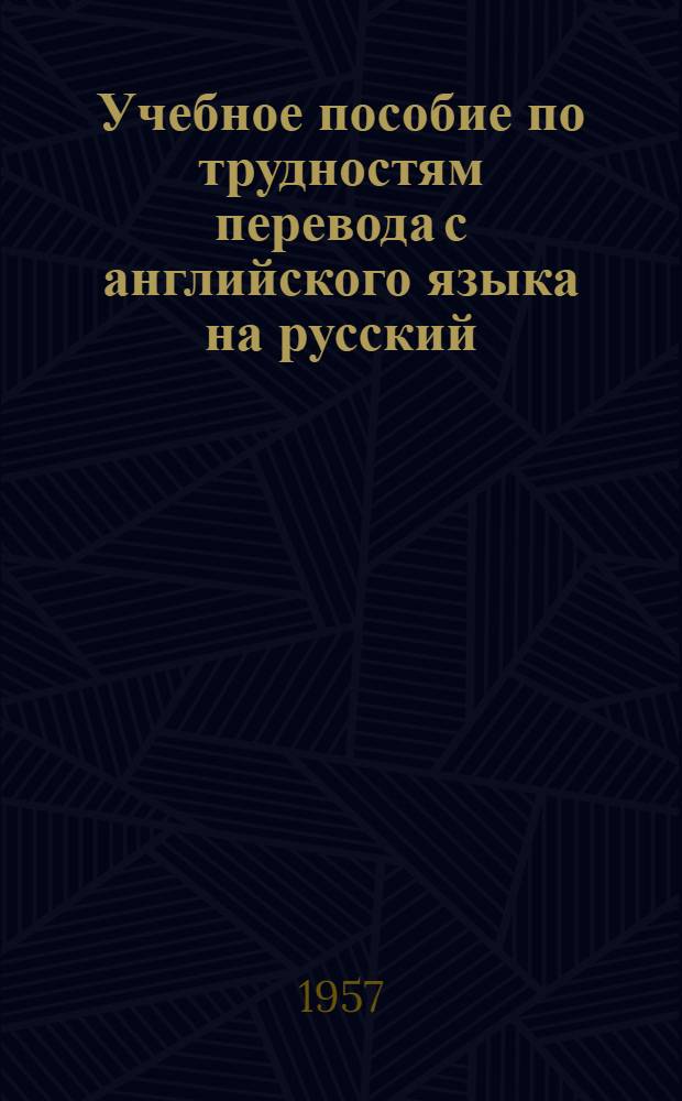 Учебное пособие по трудностям перевода с английского языка на русский