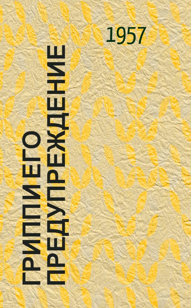 Грипп и его предупреждение : (Науч.-попул. лекция врача)