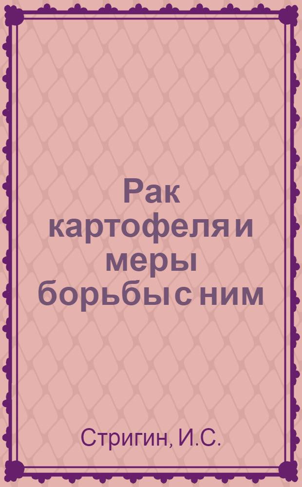 Рак картофеля и меры борьбы с ним