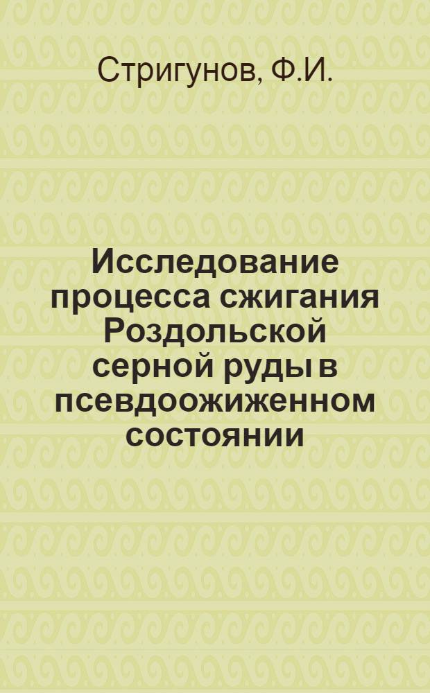 Исследование процесса сжигания Роздольской серной руды в псевдоожиженном состоянии : Автореферат дис. на соискание учен. степени кандидата техн. наук