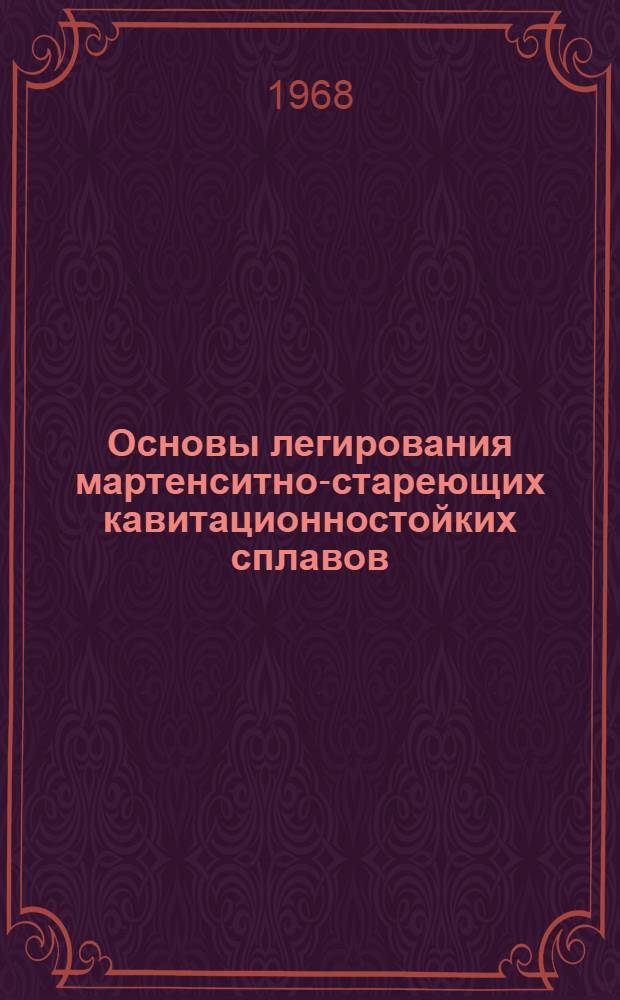 Основы легирования мартенситно-стареющих кавитационностойких сплавов : Автореферат дис. на соискание учен. степени канд. техн. наук : (320)