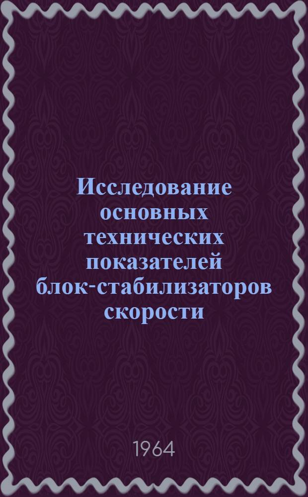 Исследование основных технических показателей блок-стабилизаторов скорости : Автореферат дис. на соискание учен. степени кандидата техн. наук
