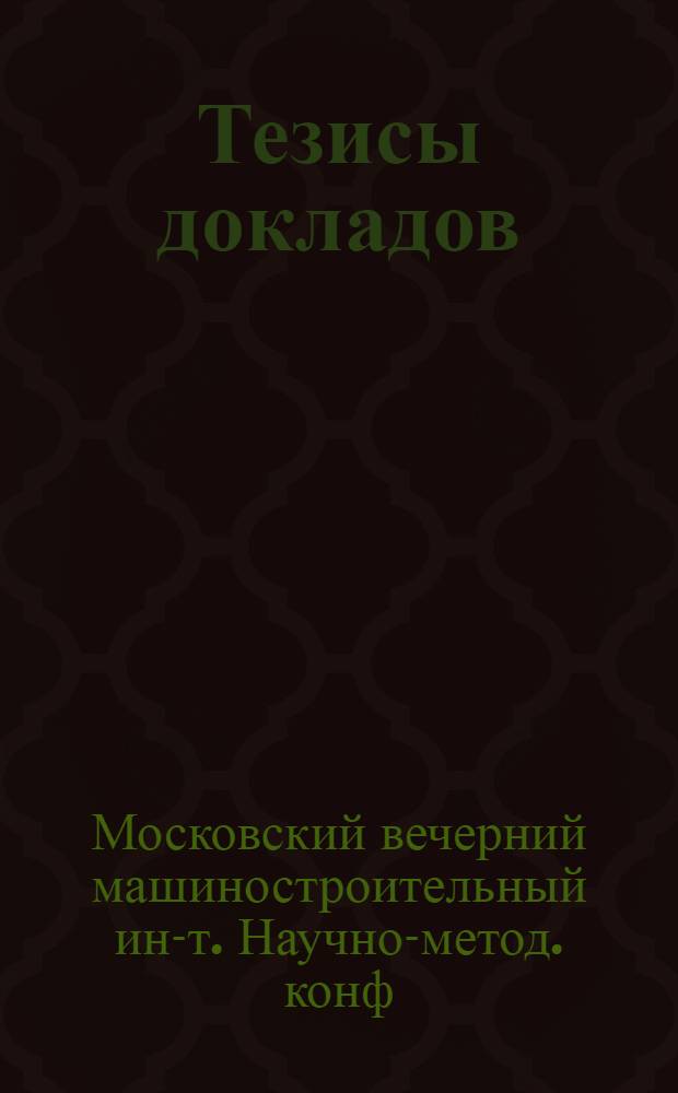 Тезисы докладов