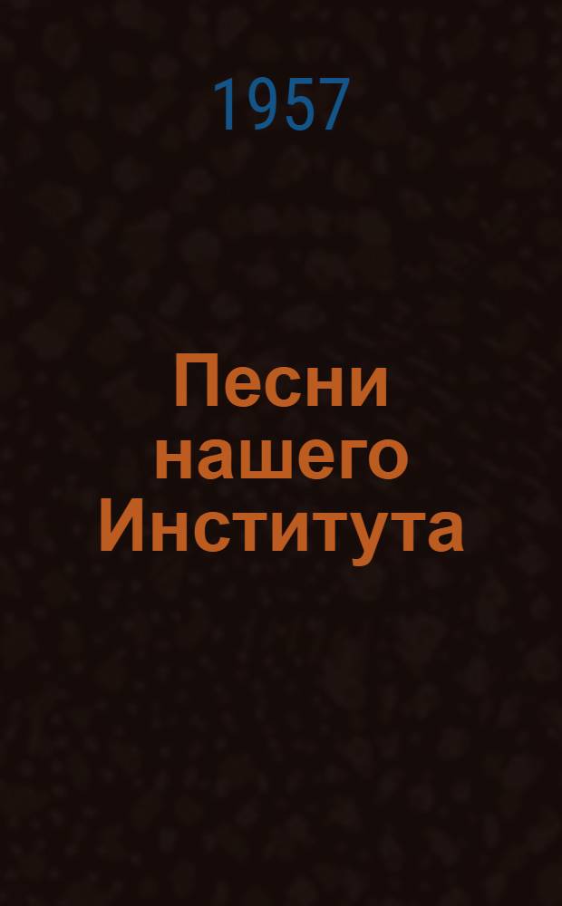 Песни нашего Института