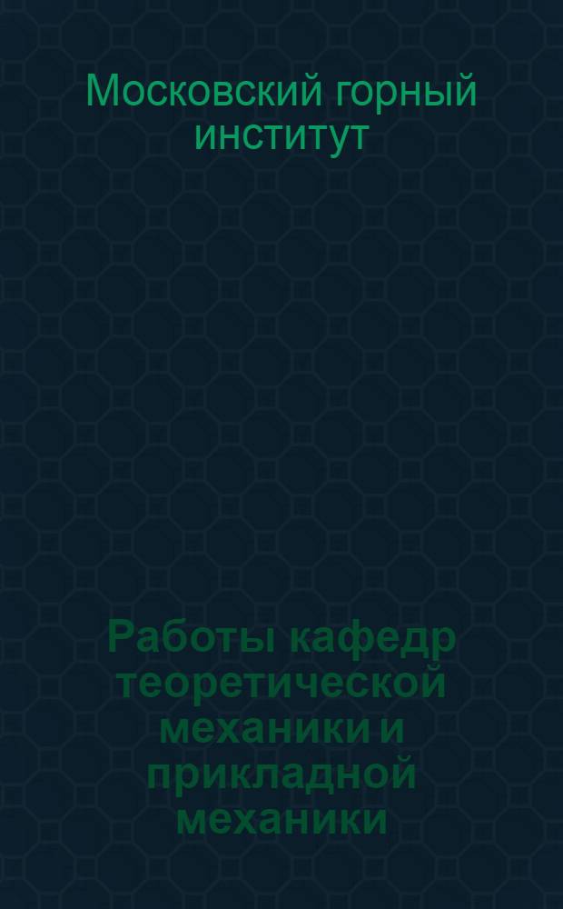 Работы кафедр теоретической механики и прикладной механики