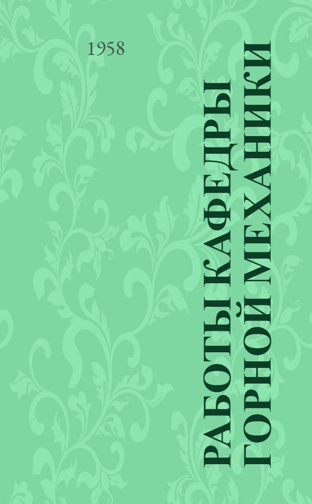 Работы Кафедры горной механики