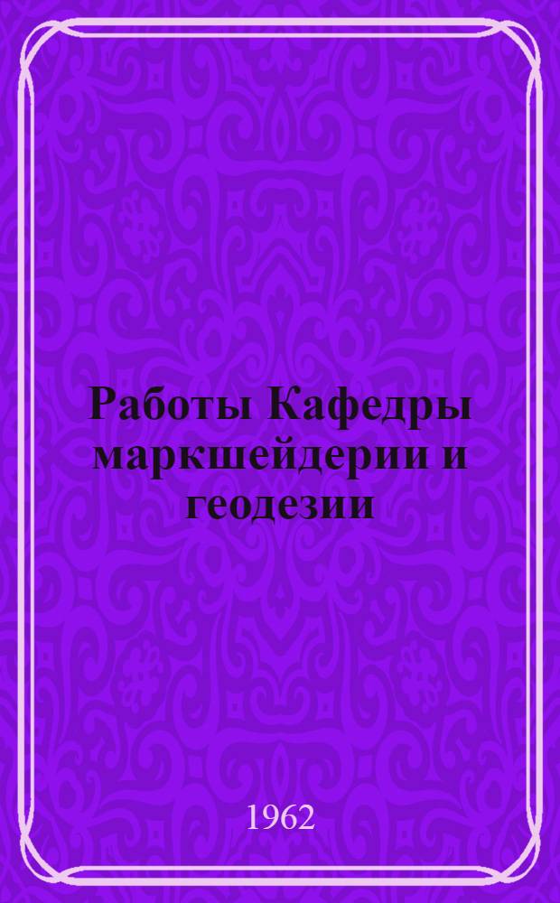 Работы Кафедры маркшейдерии и геодезии