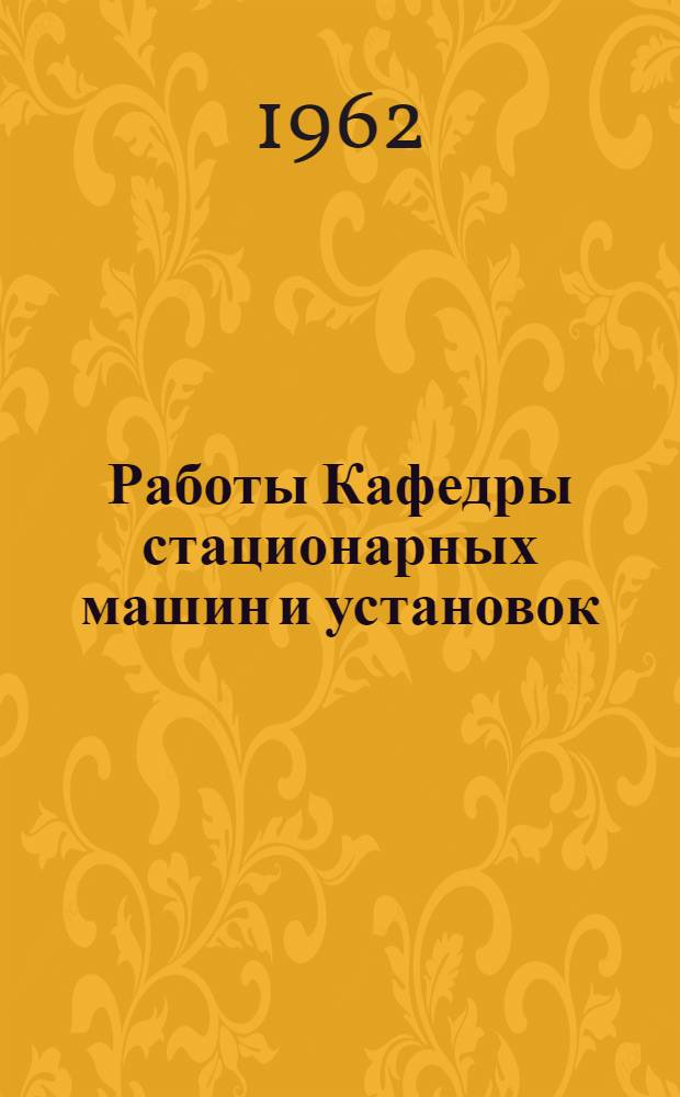 Работы Кафедры стационарных машин и установок