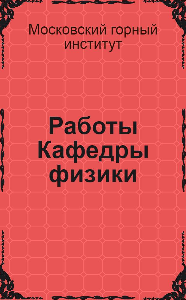 Работы Кафедры физики