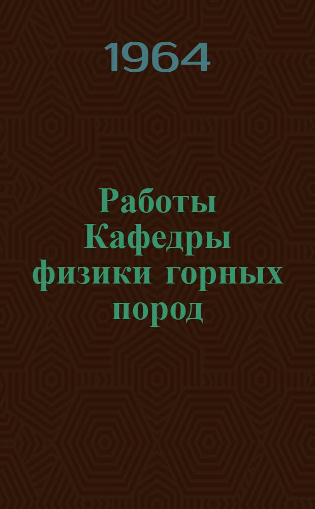 Работы Кафедры физики горных пород