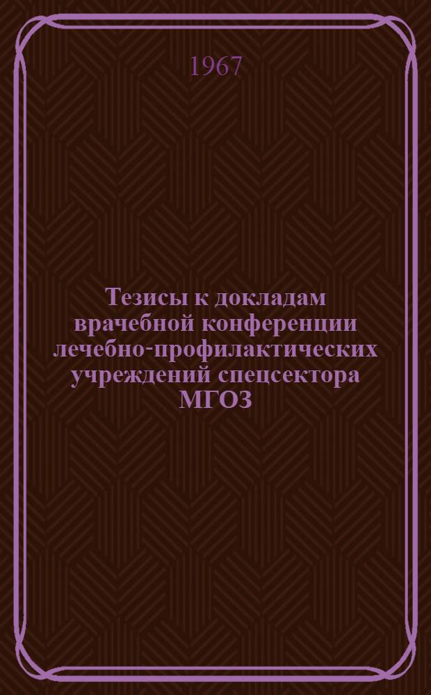 Тезисы к докладам врачебной конференции лечебно-профилактических учреждений спецсектора МГОЗ, посвященной 50-летию Советской власти (12 октября)
