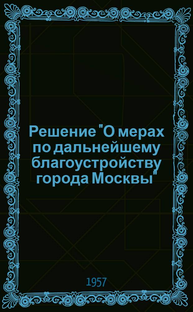 Решение "О мерах по дальнейшему благоустройству города Москвы" : Проект