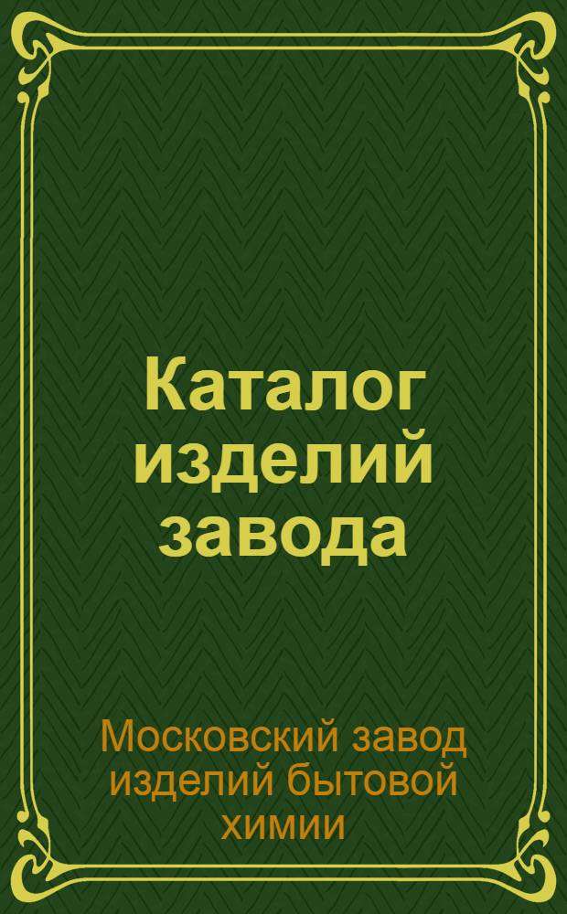 Каталог изделий завода