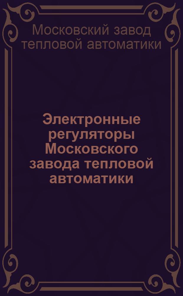 Электронные регуляторы Московского завода тепловой автоматики : Каталог