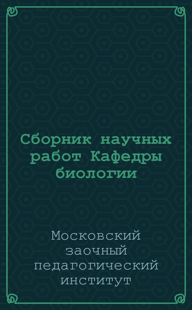 Сборник научных работ Кафедры биологии