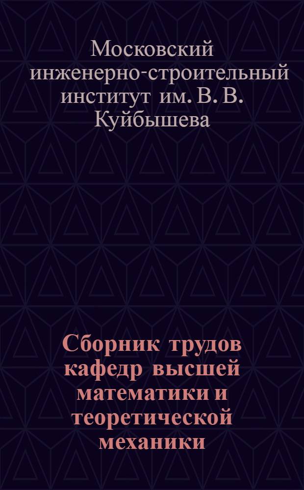 Сборник трудов кафедр высшей математики и теоретической механики