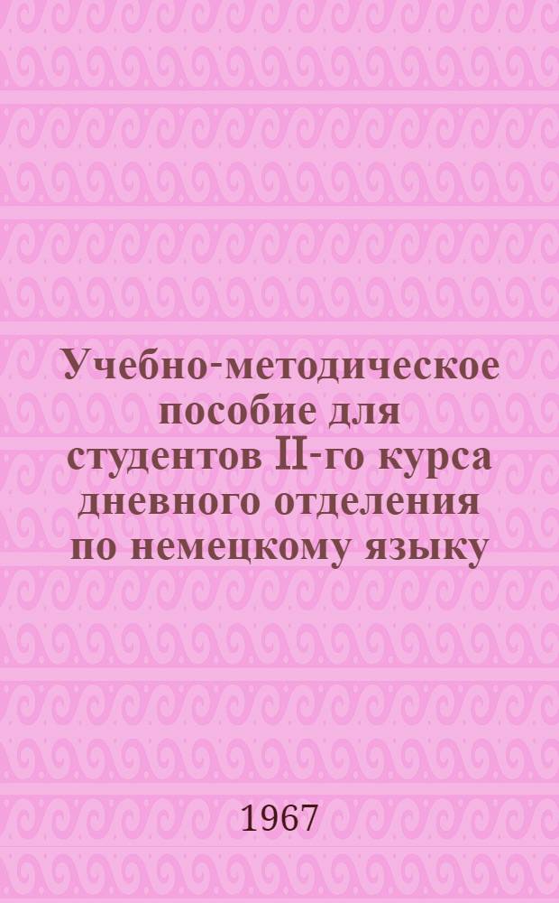 Учебно-методическое пособие для студентов II-го курса дневного отделения [по немецкому языку]