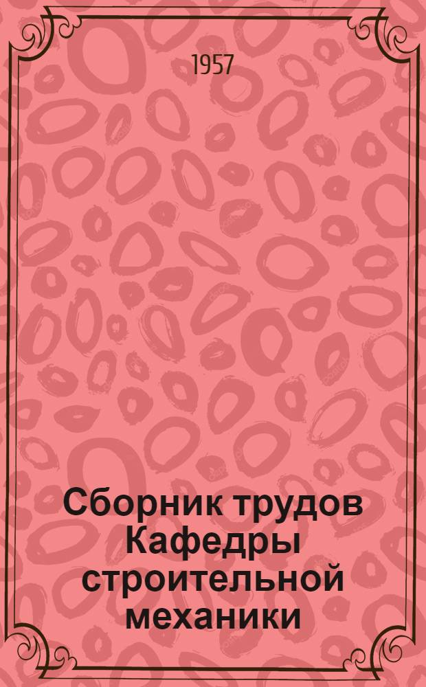 Сборник трудов Кафедры строительной механики