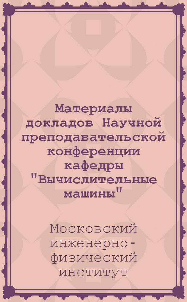 [Материалы докладов Научной преподавательской конференции кафедры "Вычислительные машины", май 1959 г.]