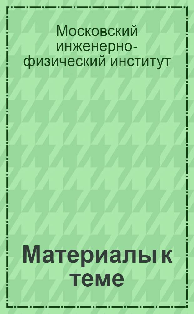 Материалы к теме: "Основы учета и отчетности на социалистическом предприятии" курса "Экономика и организация промышленного предприятия"