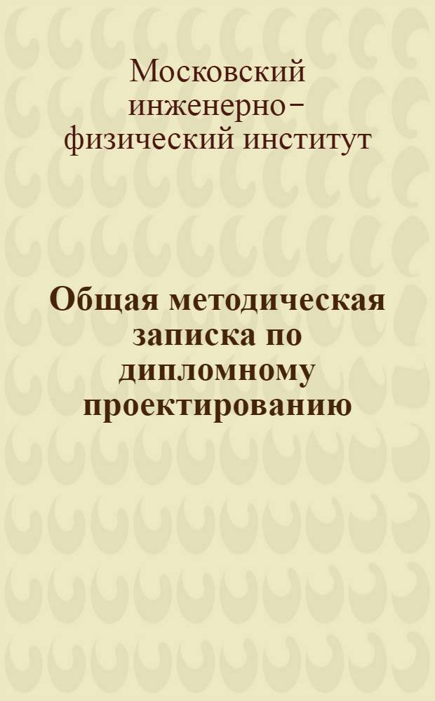 Общая методическая записка по дипломному проектированию