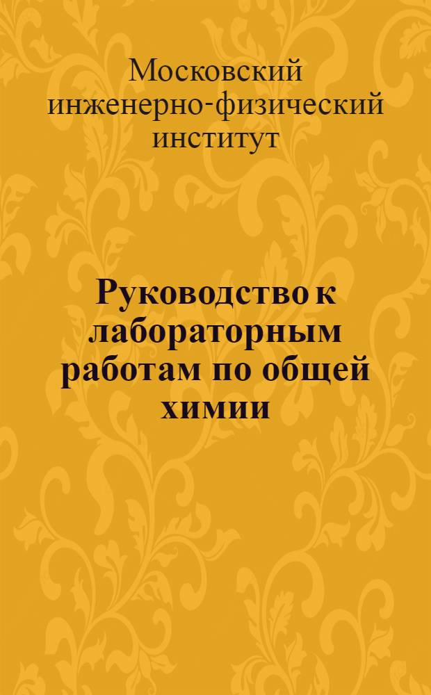 Руководство к лабораторным работам по общей химии
