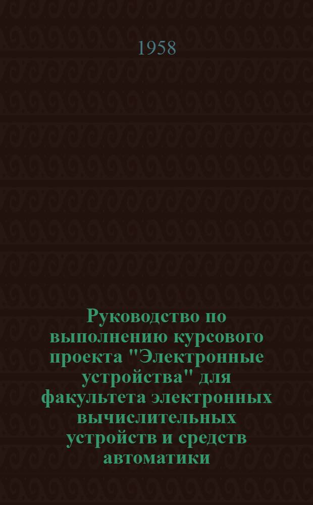Руководство по выполнению курсового проекта "Электронные устройства" для факультета электронных вычислительных устройств и средств автоматики