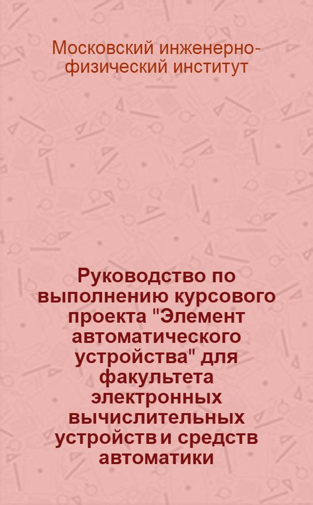 Руководство по выполнению курсового проекта "Элемент автоматического устройства" для факультета электронных вычислительных устройств и средств автоматики