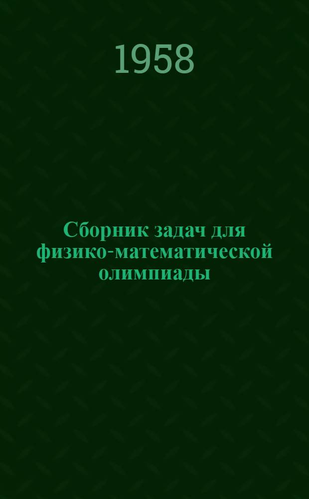 Сборник задач для физико-математической олимпиады