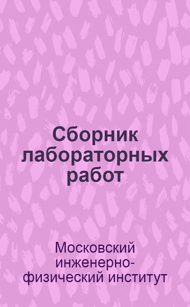 Сборник лабораторных работ