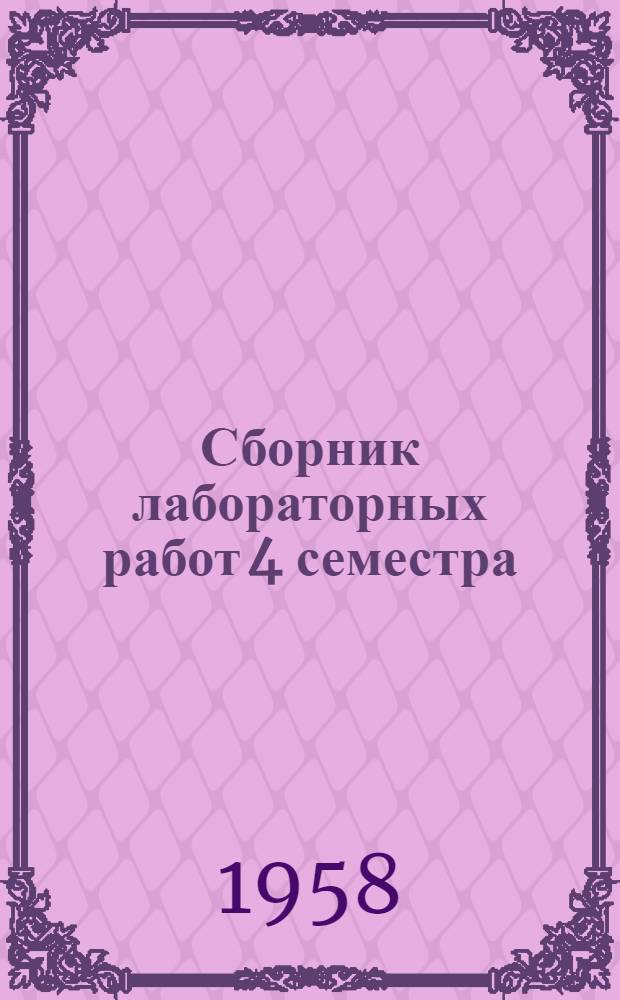 Сборник лабораторных работ 4 семестра