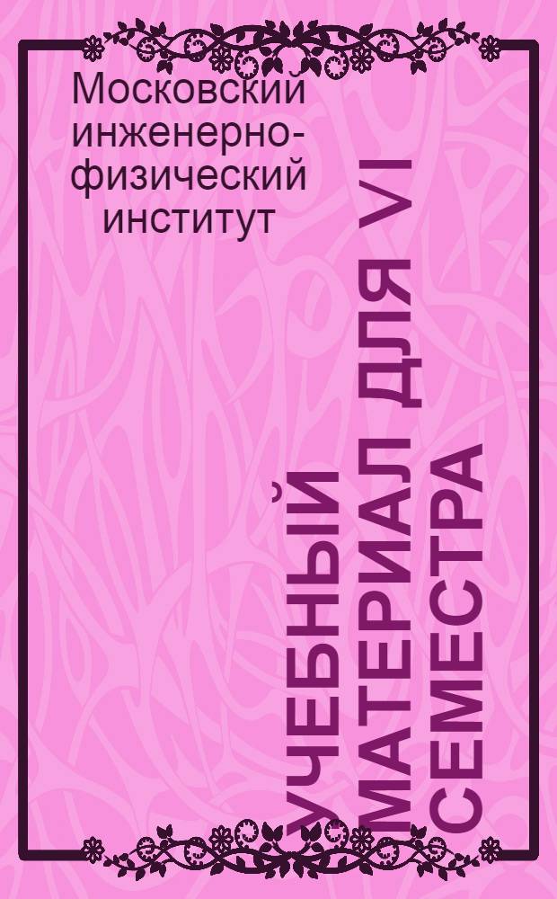 Учебный материал для VI семестра (для всех групп факультета "Т" и групп Э6-01, 02, 03) : На англ. яз.