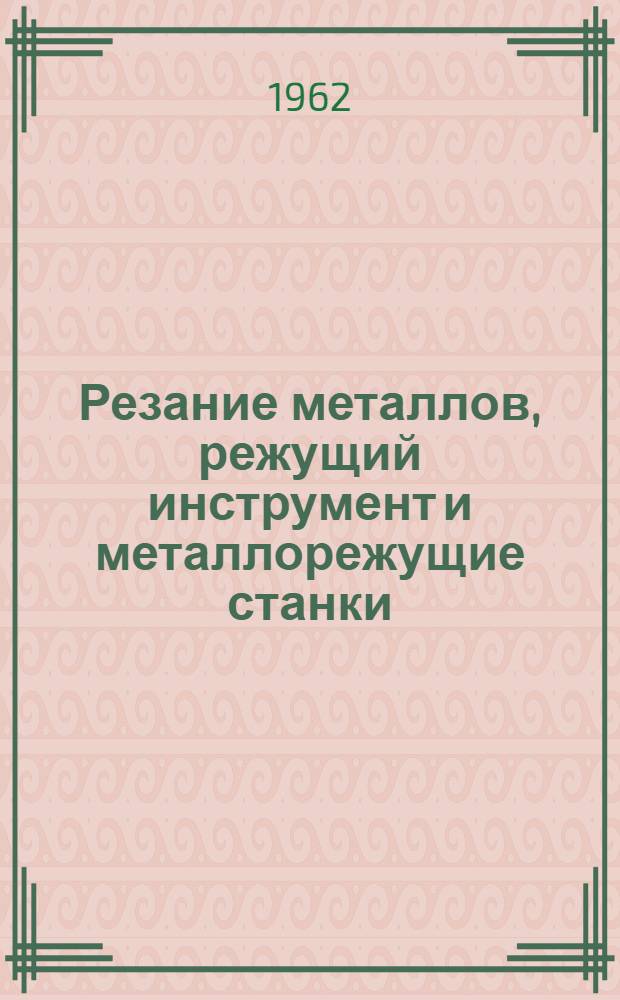 Резание металлов, режущий инструмент и металлорежущие станки : Руководство к выполнению контрольных работ для студентов машиностроит. специальности заоч. фак