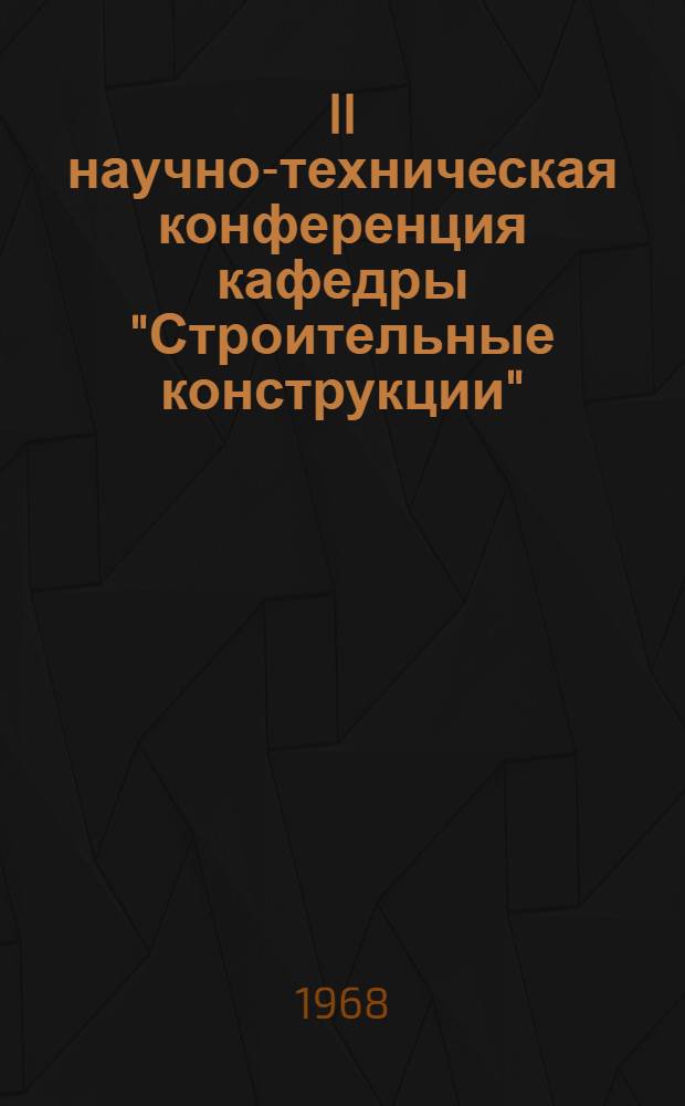 II научно-техническая конференция кафедры "Строительные конструкции" : Тезисы докладов