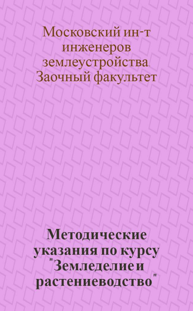 Методические указания по курсу "Земледелие и растениеводство" : Для студентов заоч. фак