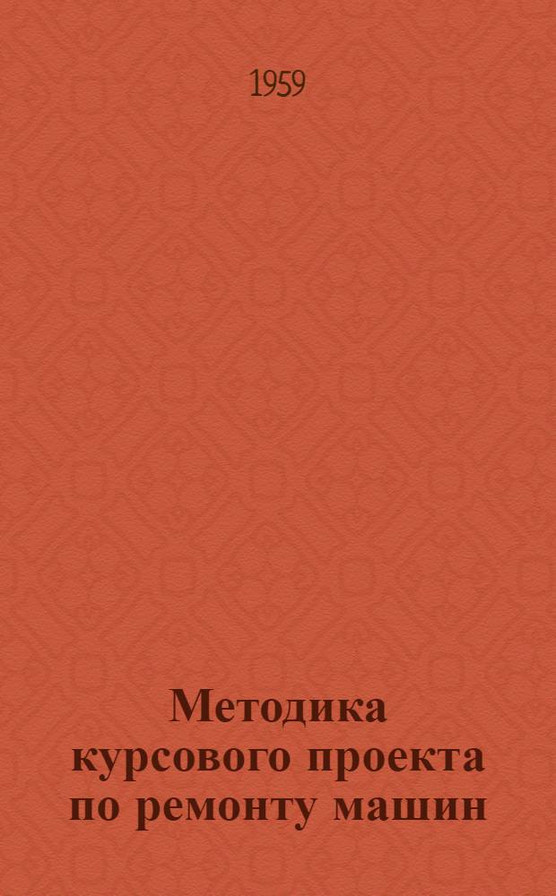 Методика курсового проекта по ремонту машин