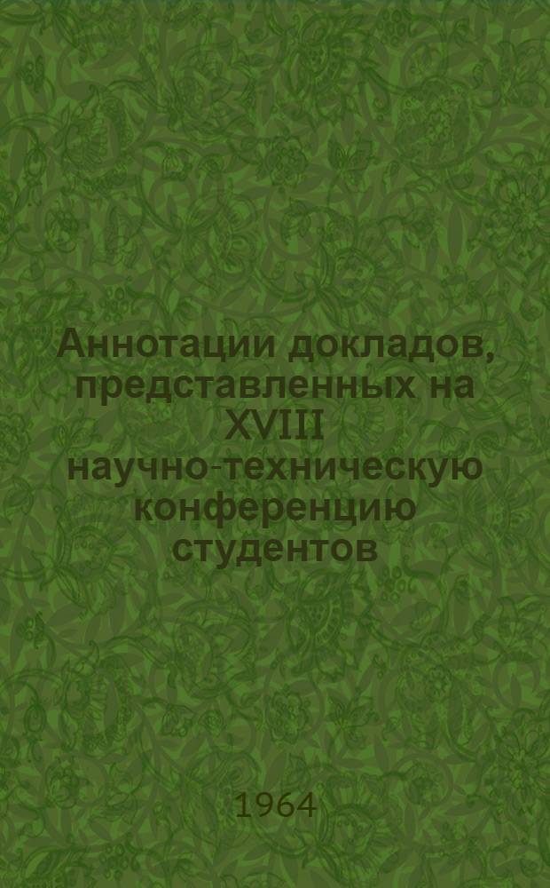 Аннотации докладов, представленных на XVIII научно-техническую конференцию студентов
