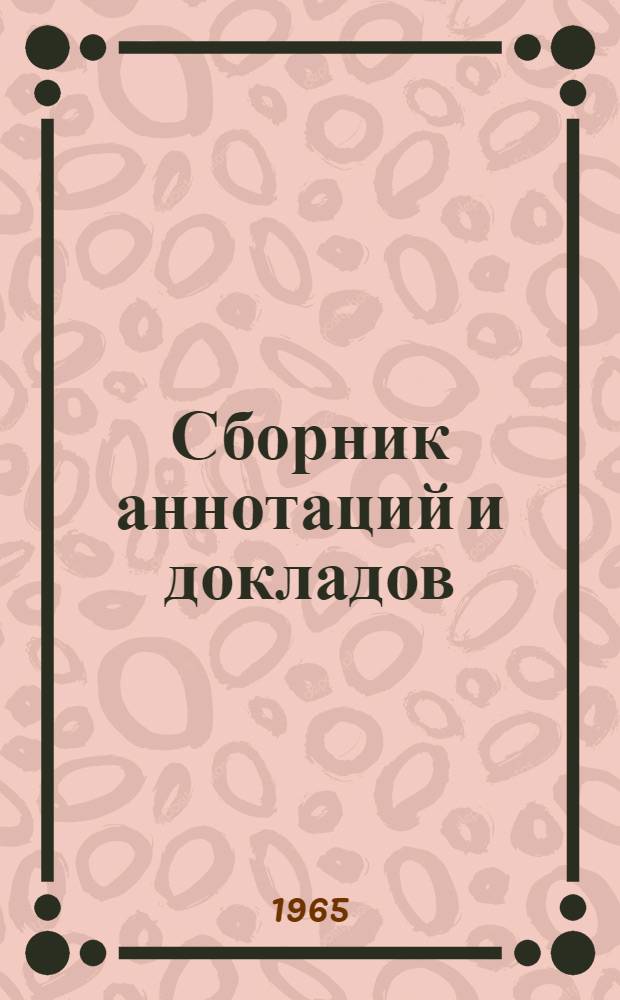 Сборник аннотаций и докладов
