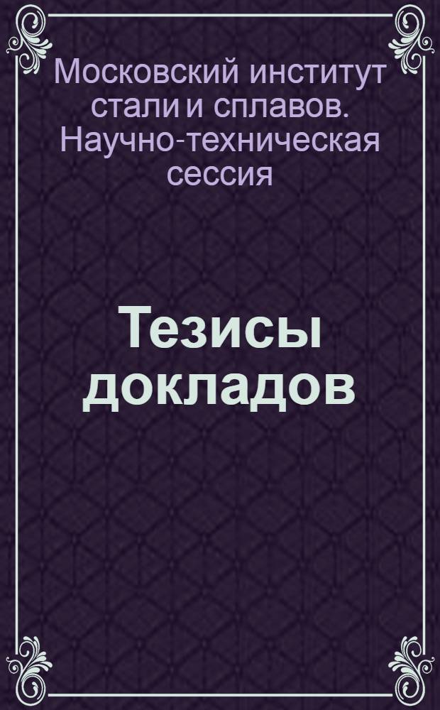 Тезисы докладов